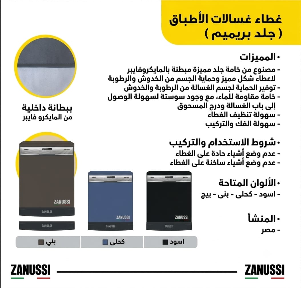 غطاء غسالة أطباق جلد بريميوم