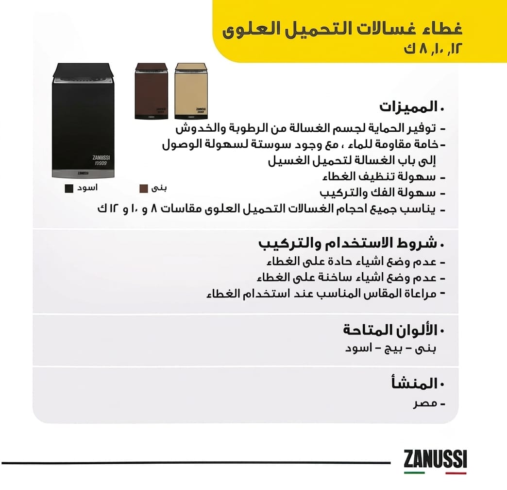 غطاء غسالة تحميل علوي