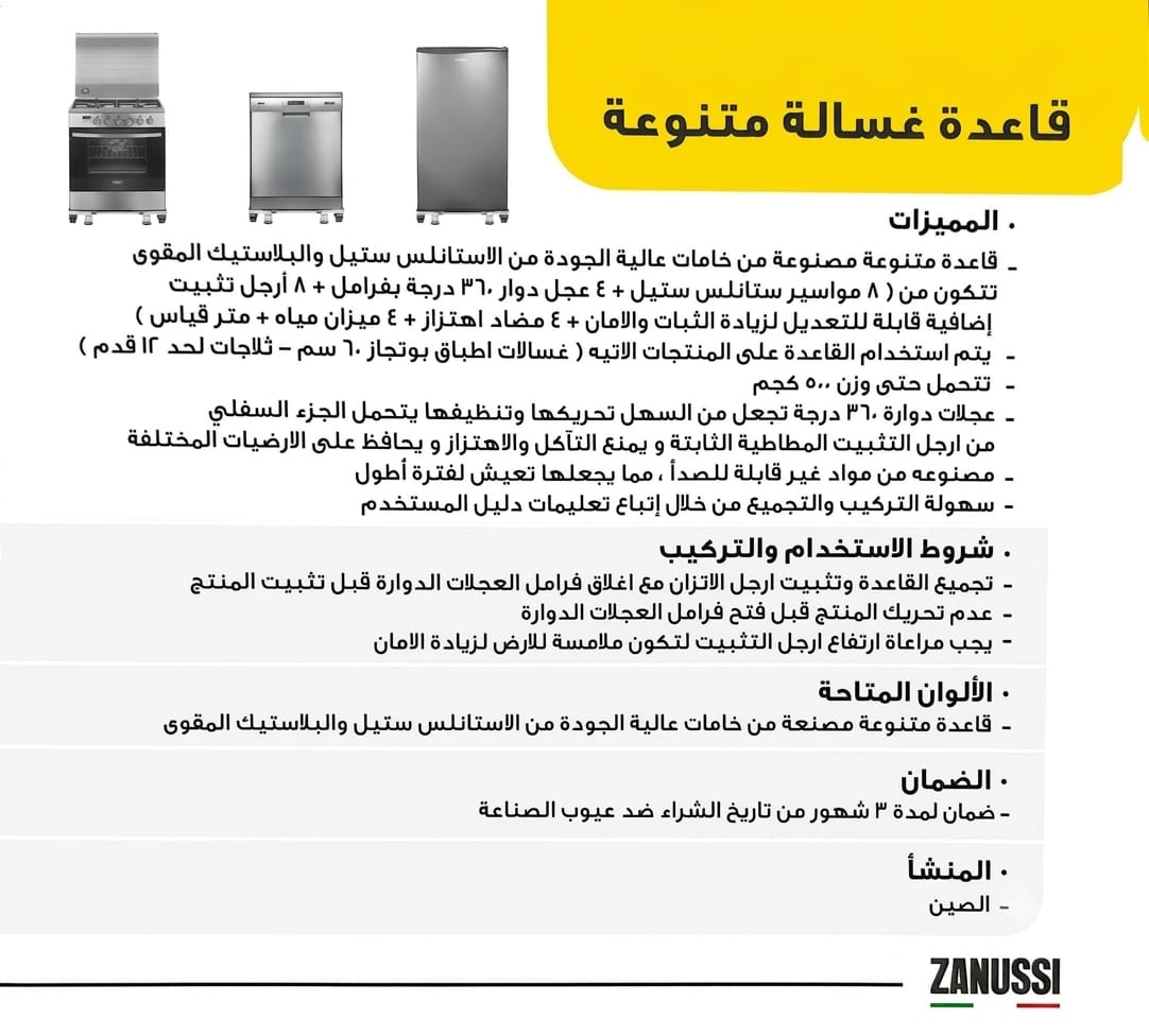 قاعدة غسالة متعددة الاستخدام للأجهزة المنزلية