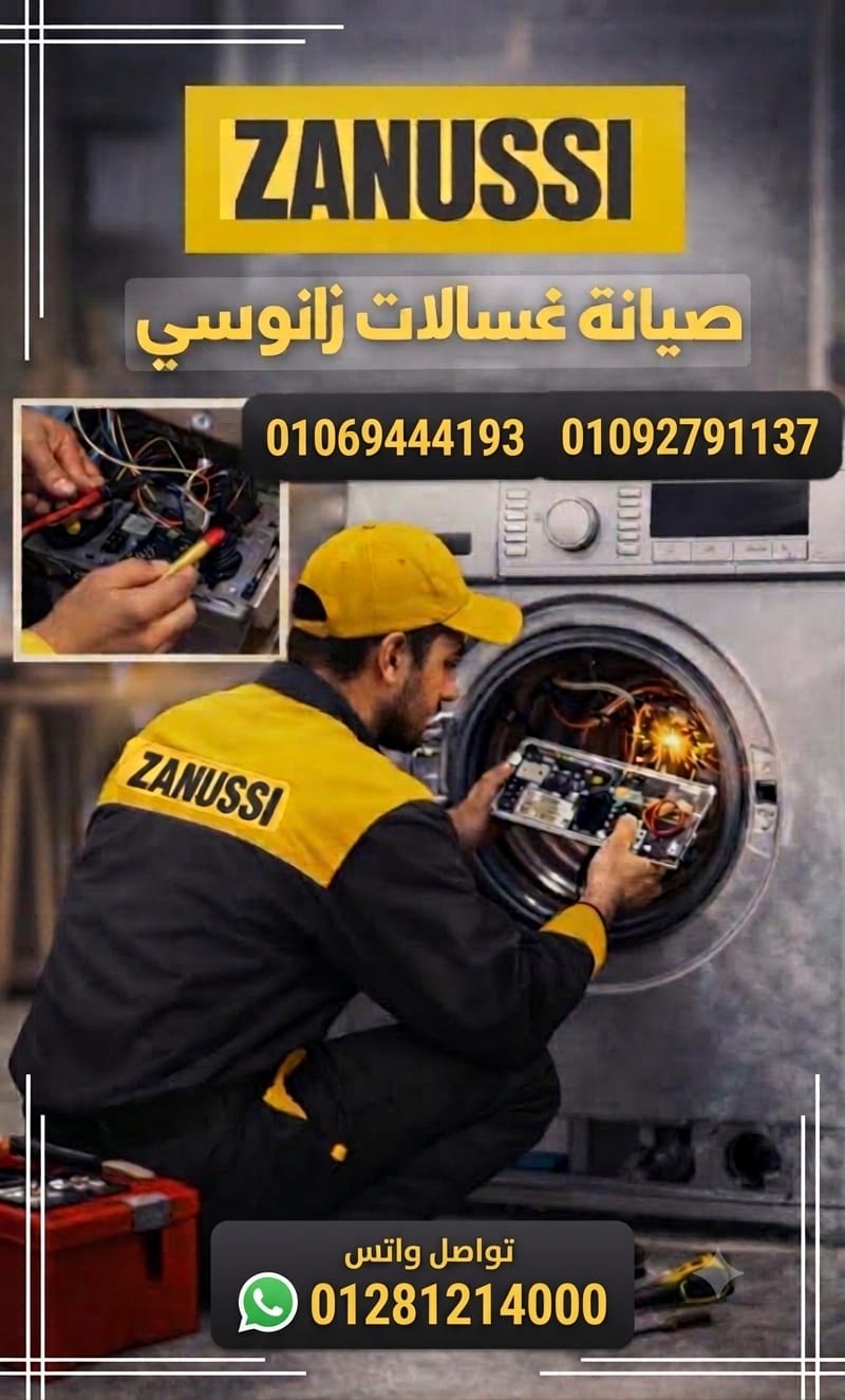 صيانة غسالات زانوسي أوتوماتيك وفوق أوتوماتيك