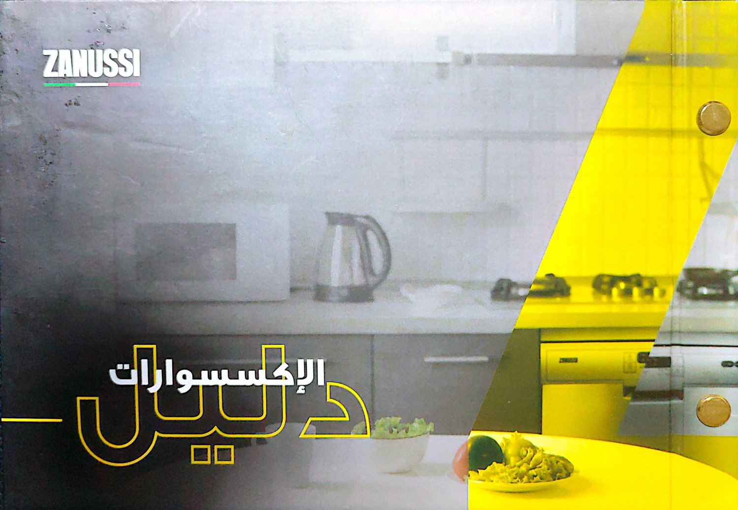 إكسسوارات زانوسي الأصلية للمطبخ والأجهزة المنزلية