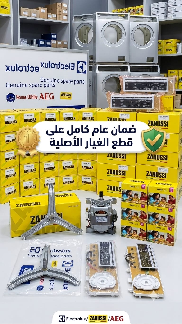 قطع غيار زانوسي الأصلية بضمان عام